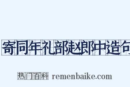 寄同年礼部赵郎中造句是什么意思的图片